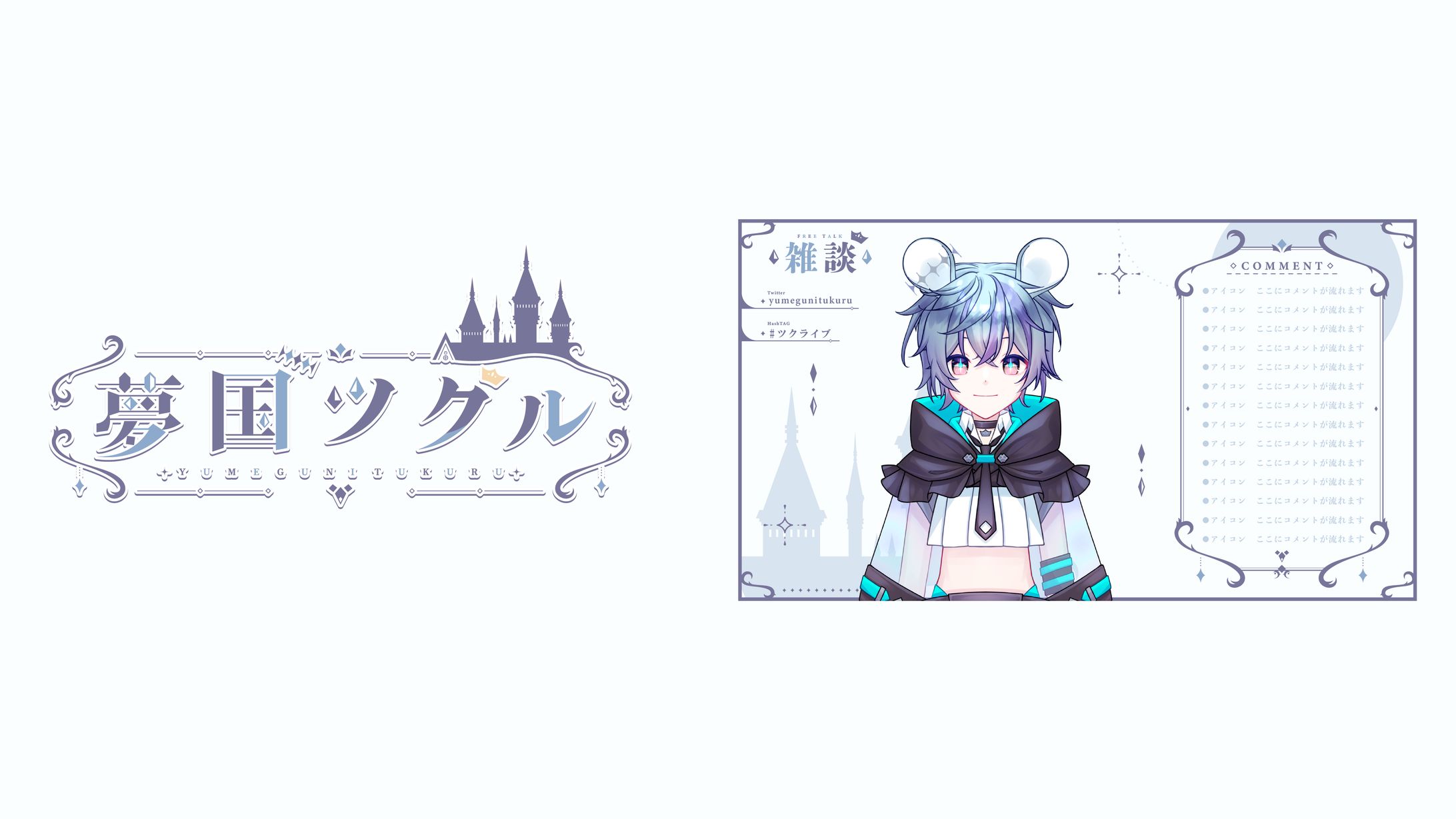 夢国ツクル　ロゴ/配信画面-1
