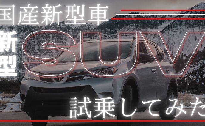 国産新型車 SUV 試乗してみた(バナー)