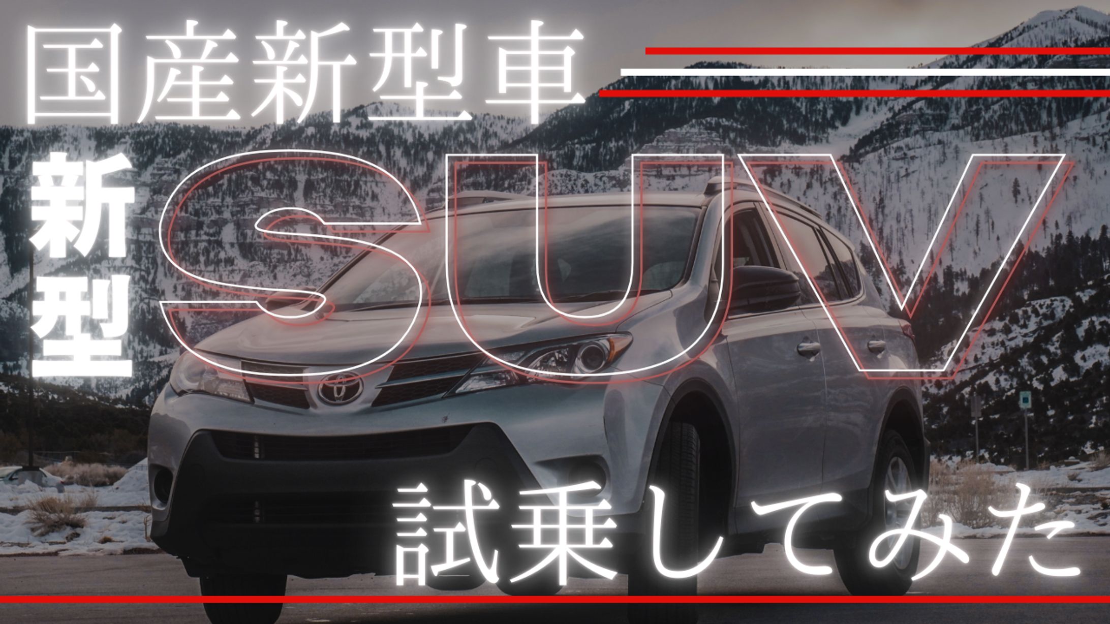 国産新型車 SUV 試乗してみた(バナー)-1