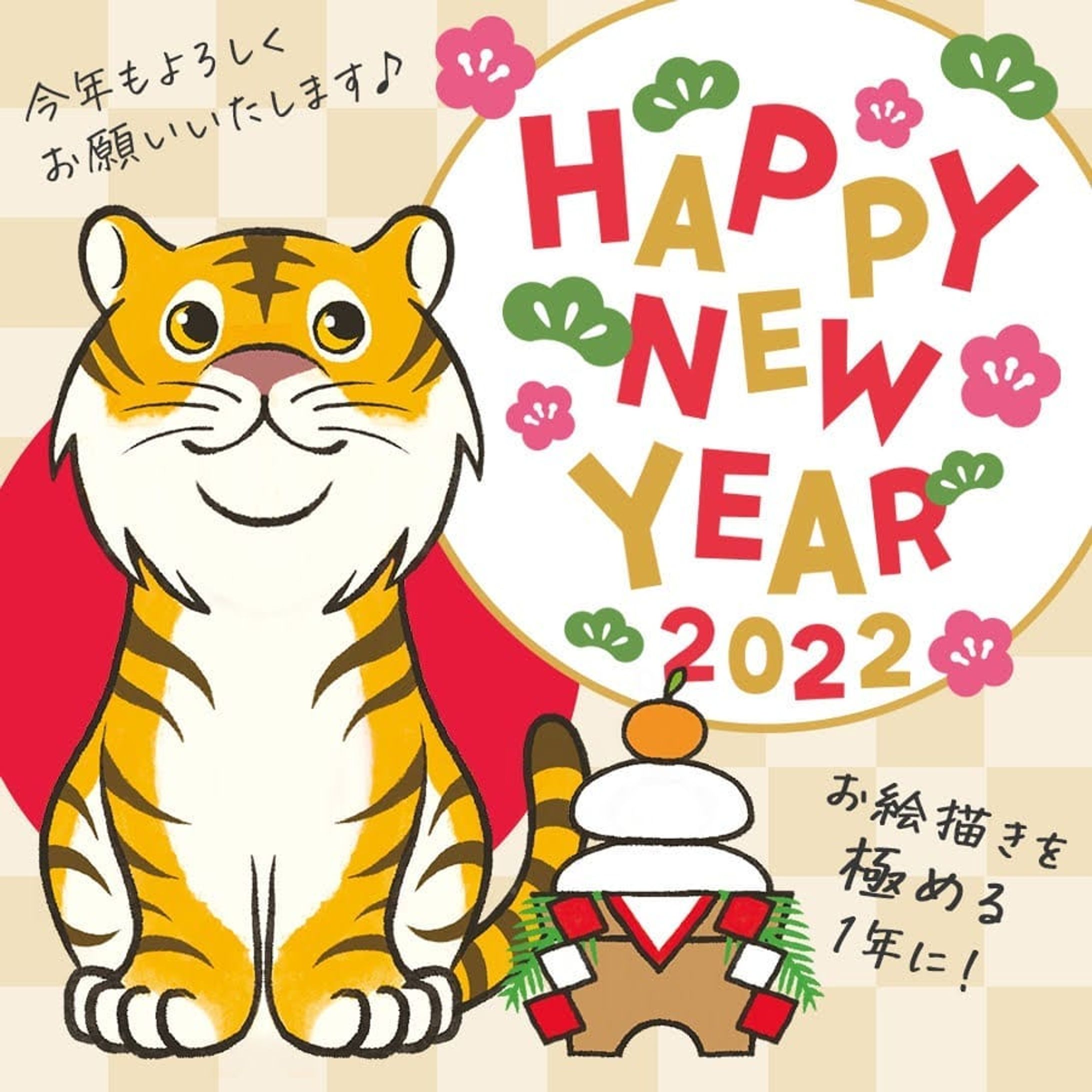 明けましておめでとうございます✨
今年もよろしくお願いします🎵.
.
さて2022年はイラストレーター＆デザイナー本格活動に向けてやる事盛りだくさん！.
.
【目標】
●ストックイラスト始める
●一日1イラスト
●手描きイラスト上達
●イラストのブランド化・グッズ拡充
●営業活動
●展示会・販売イベントに積極的に参加
●Webと動画編集の勉強.
.
このあたりを目標に頑張っていく所存です！
あとは退職決まってるので転職活動もやらんとです！
忙しいけど楽しくなりそうです🤭.
.
#2022年 #新年 #寅年 #虎 #トラ #tiger #イラスト #illustration #絵 #お絵描き #picture #デザイン #design #アート #art #似顔絵 #portrait #グラフィックデザイナー #イラストレーター #グラフィックデザイン #グラフィックデザイナーさんと繋がりたい #イラストレーターさんと繋がりたい #illustrator #designer-1