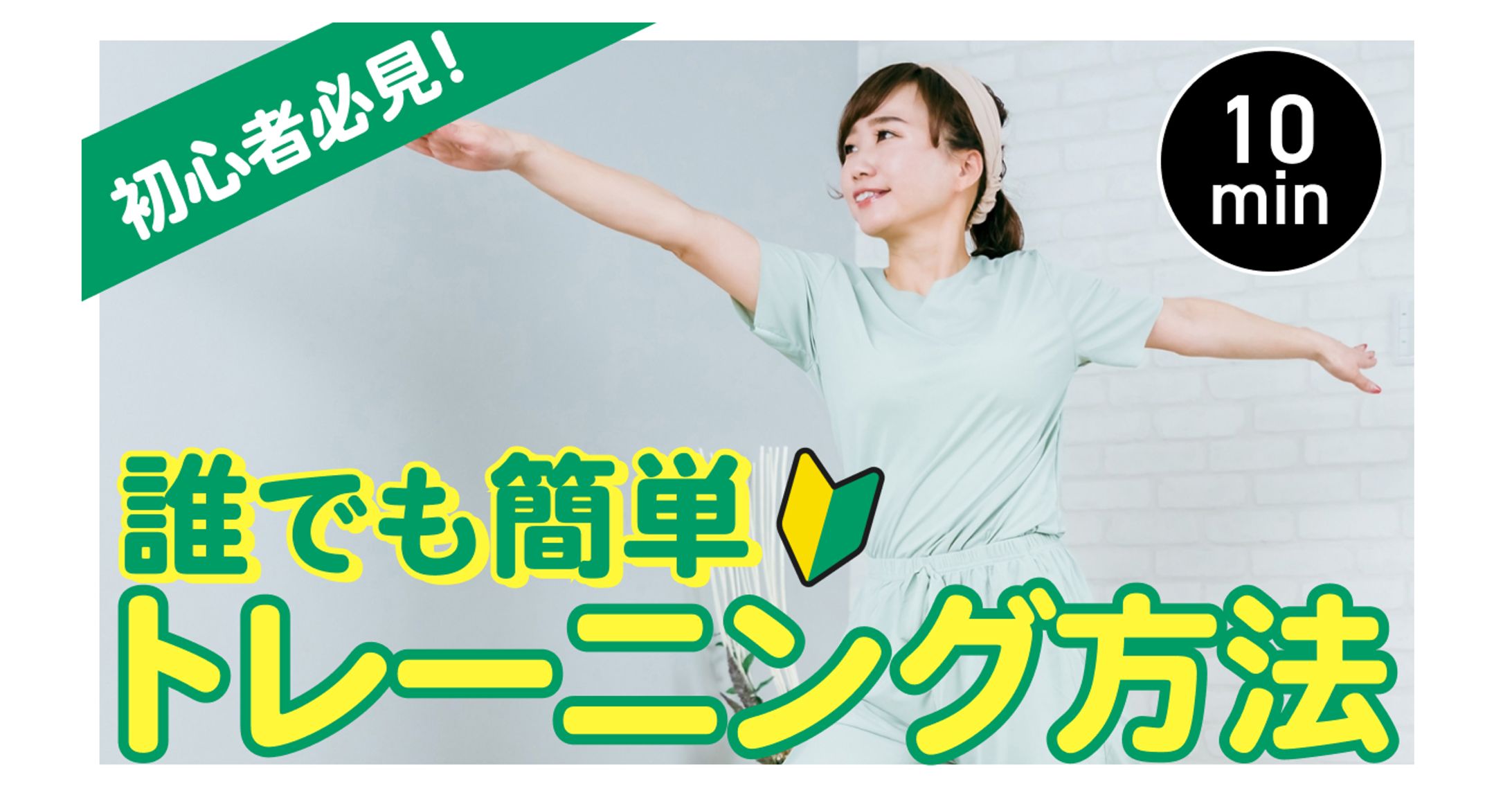 【サムネ】フィットネス系チャンネル-1