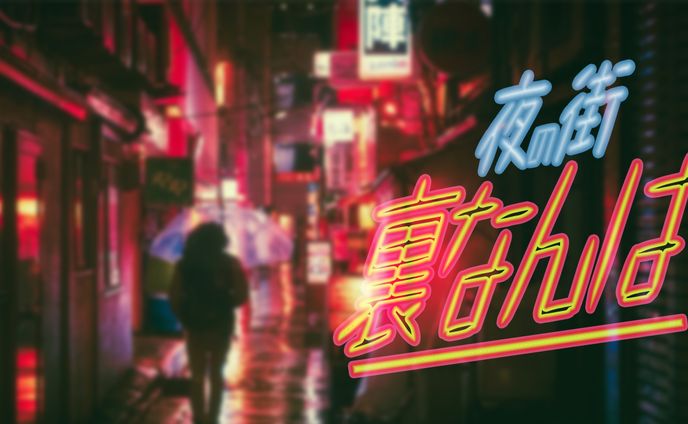 【サムネ】ネオン街×裏なんば
