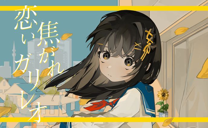 内緒のピアス「恋い焦がれガリレオ」