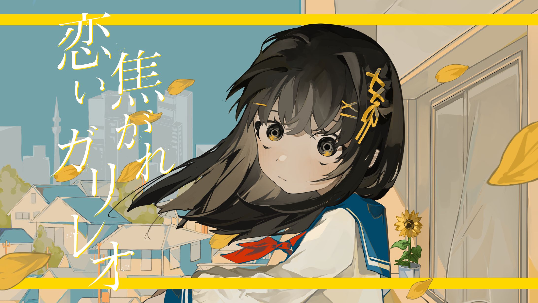 内緒のピアス「恋い焦がれガリレオ」-1