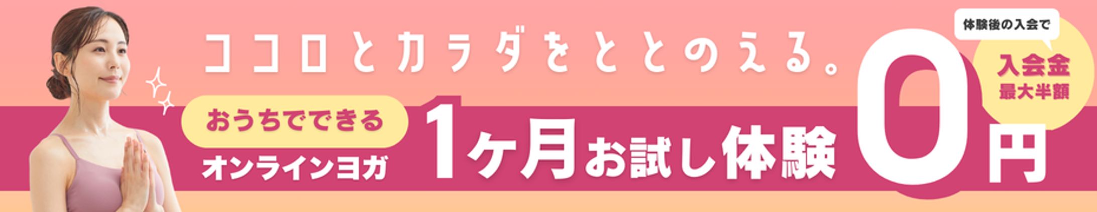 オンラインヨガ教室バナー-1