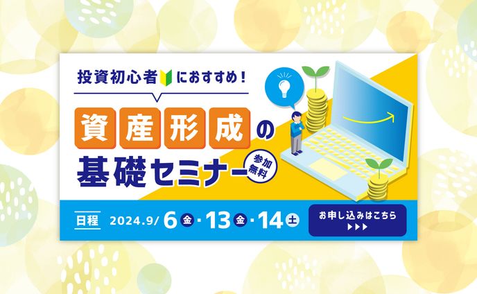 〈バナー〉資産形成セミナー（架空）