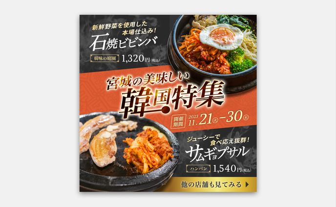 韓国料理店を紹介するバナー【自主制作】