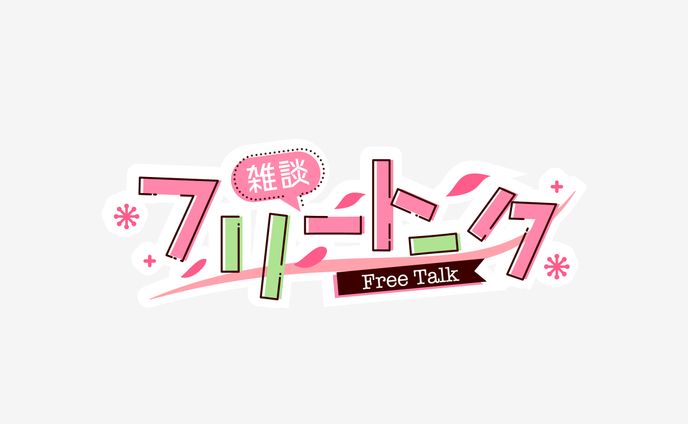 ロゴ、トークリール系