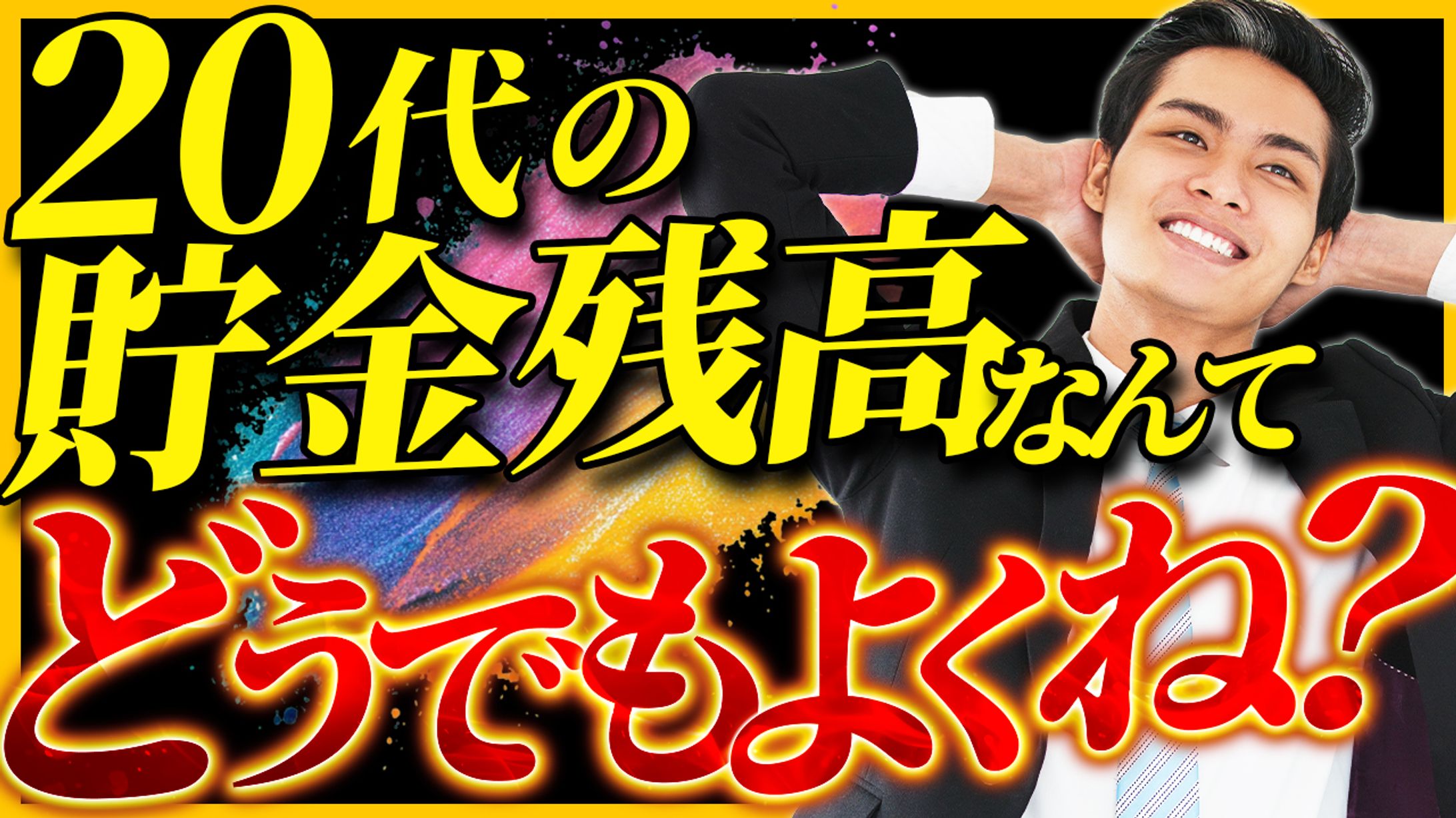【架空】啓発系Youtube動画サムネイル-1