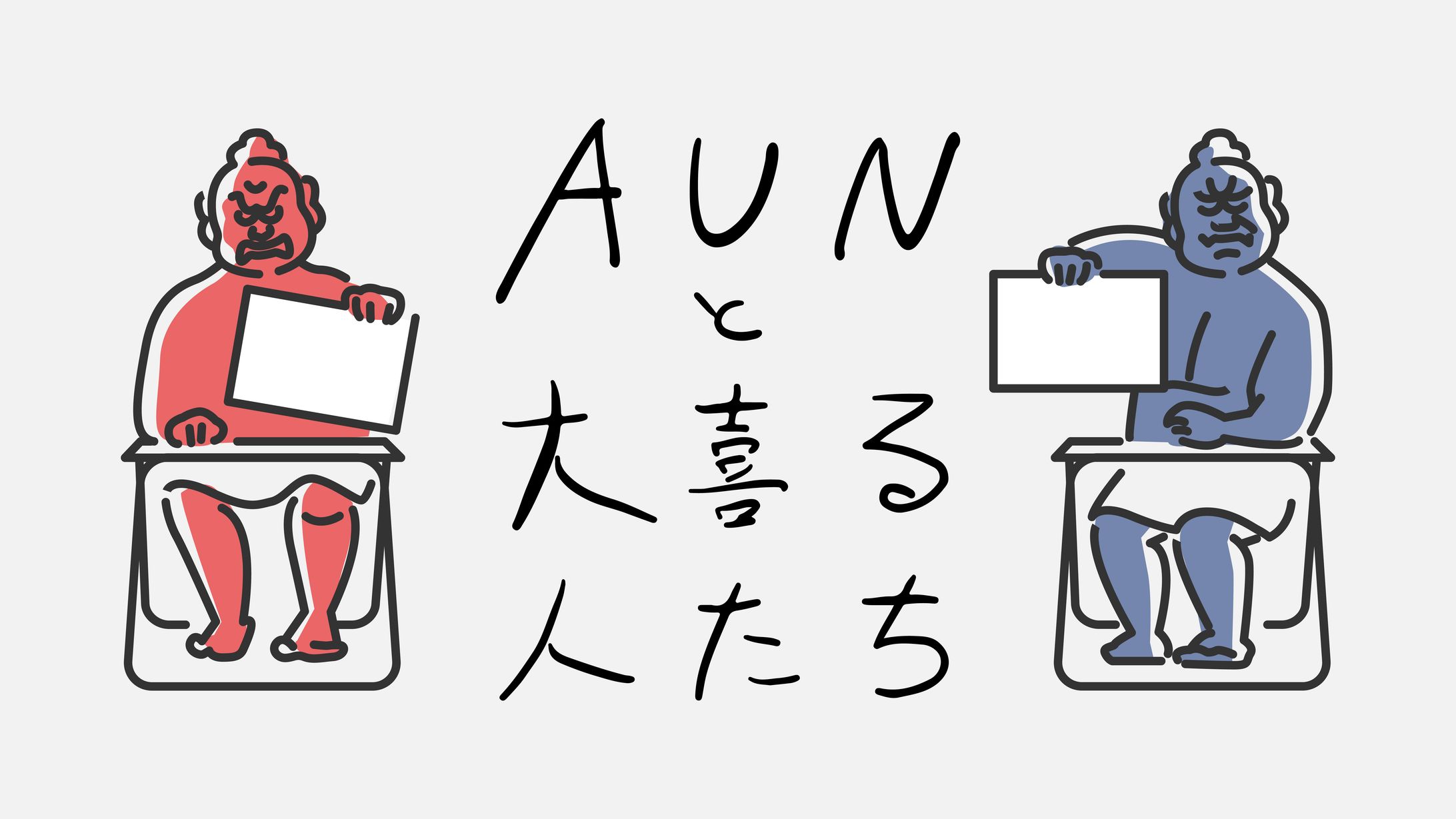 お笑いライブ「AUNと大喜る人たち」ロゴ及びグッズデザイン-1