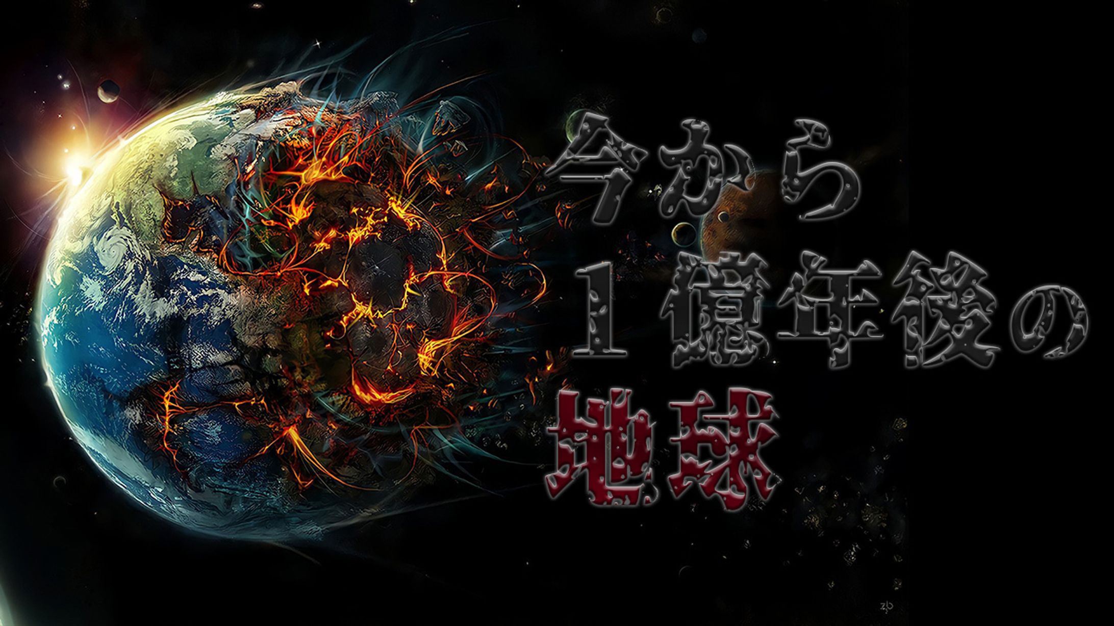 サムネイル 【地球の未来】-1