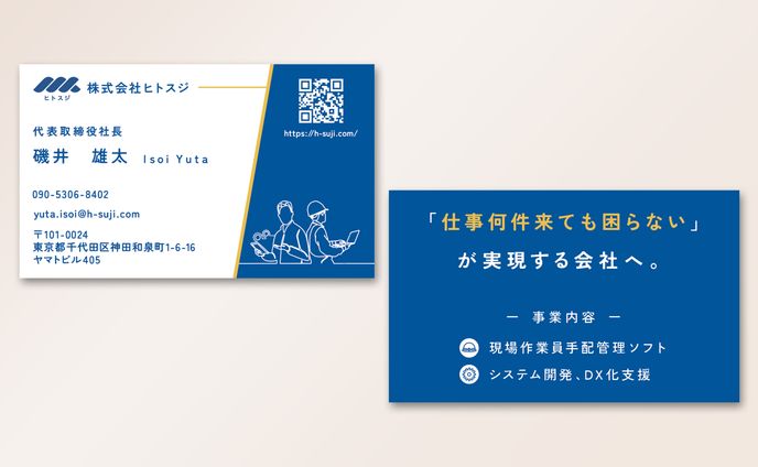 名刺：【株式会社ヒトスジ様】建設業特化アプリ開発