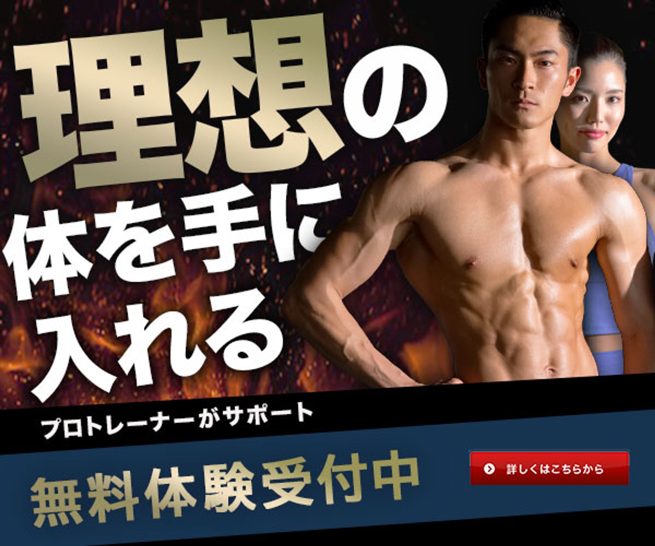 バナー：パーソナルトレーニング-1
