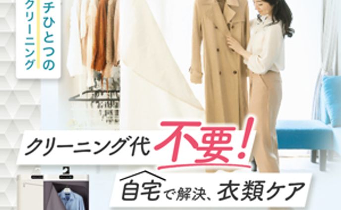 バナー：衣類ケアデバイス
