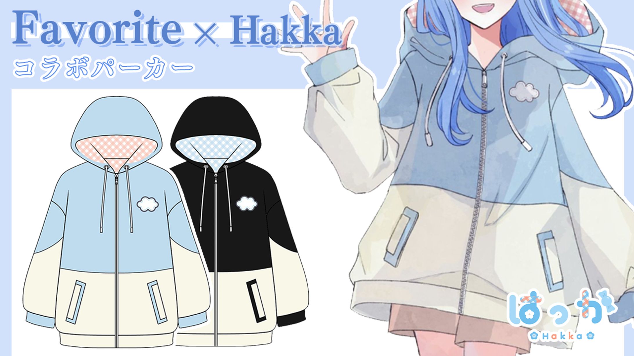 Favorite×はっか　コラボ-1