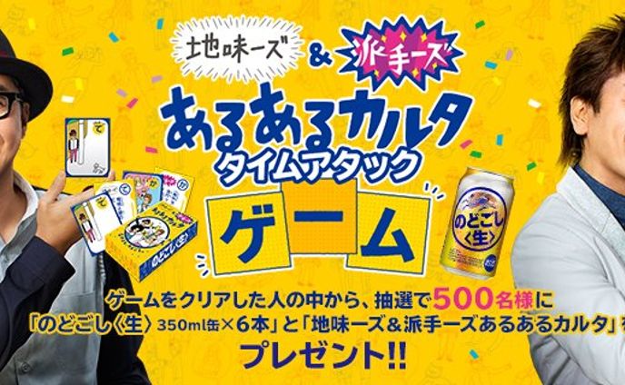 キリンビール社 のどごし<生> 販促プロモーション