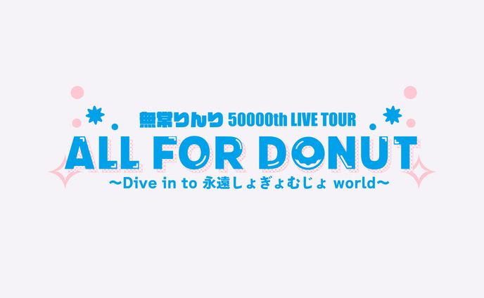 無常りんり誕生日企画「ALL FOR DONUT」ロゴ、Tシャツデザイン