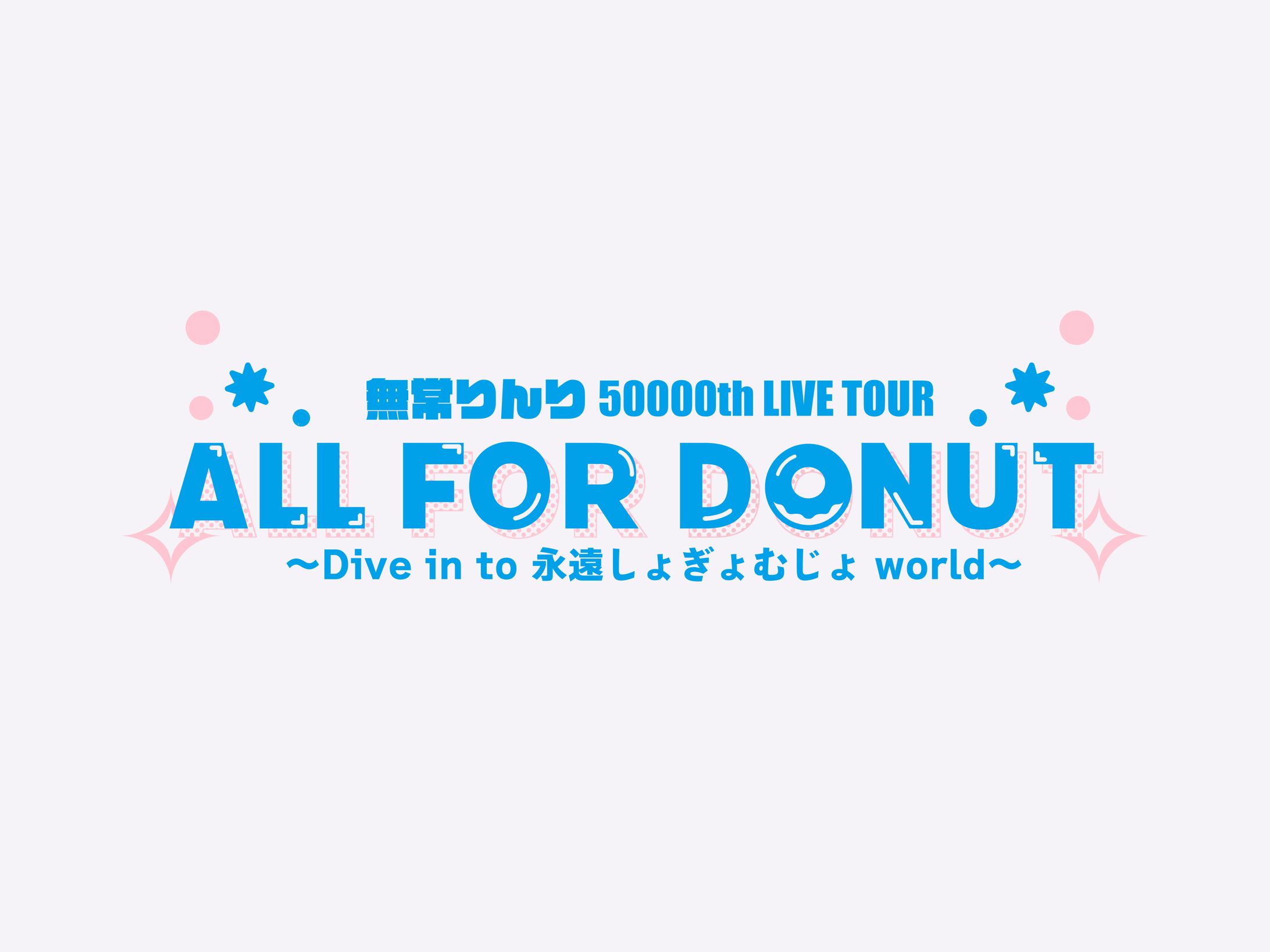 無常りんり誕生日企画「ALL FOR DONUT」ロゴ、Tシャツデザイン-1