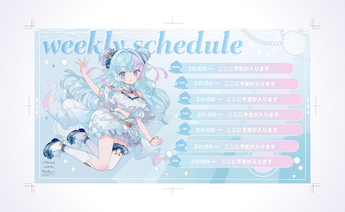 烏賊墨まいか様　スケジュール表