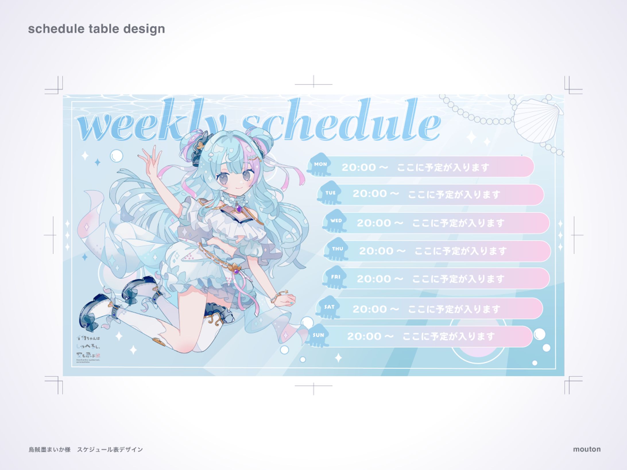 烏賊墨まいか様　スケジュール表-1