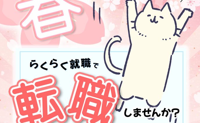 春就職支援バナー