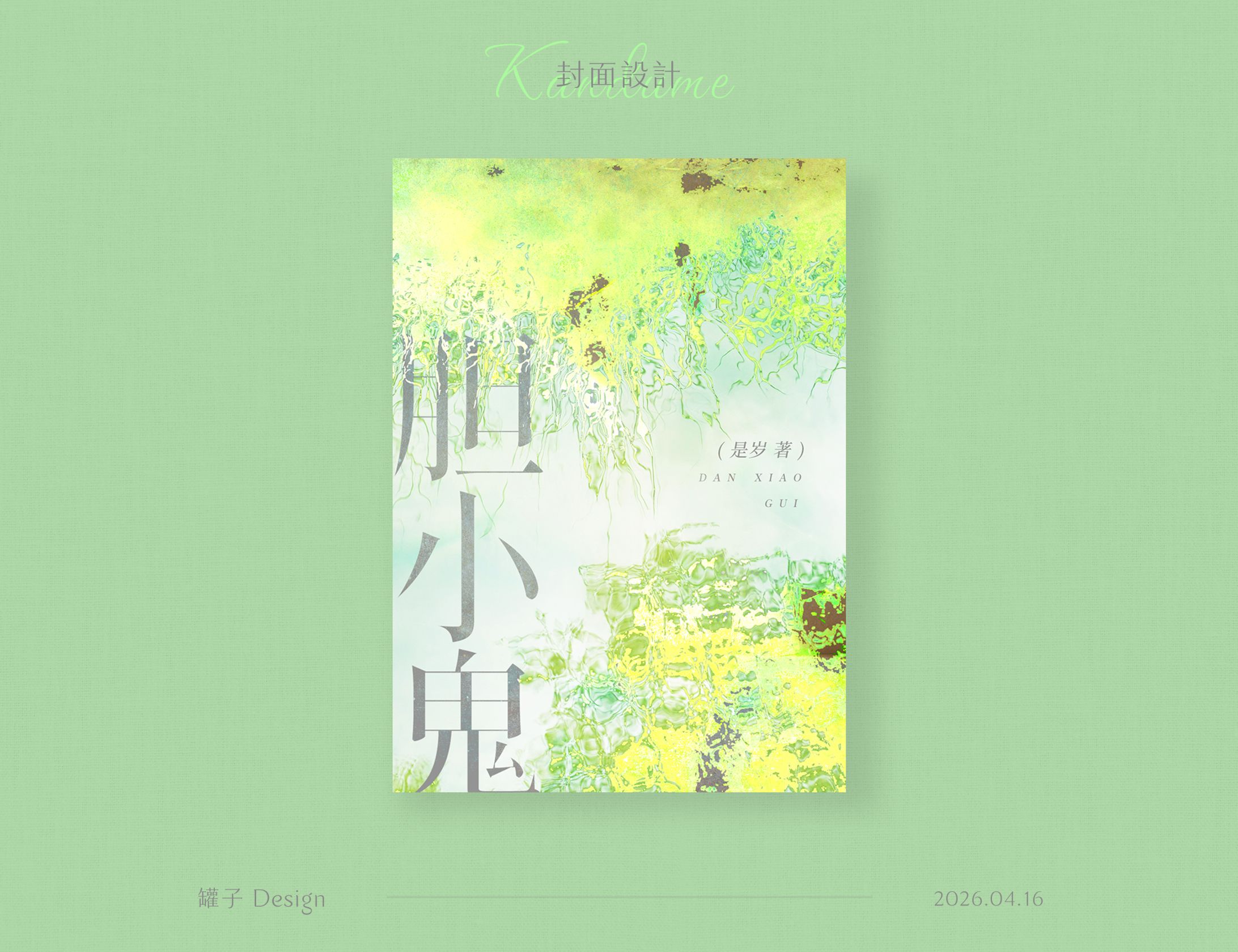 膽小鬼 -1