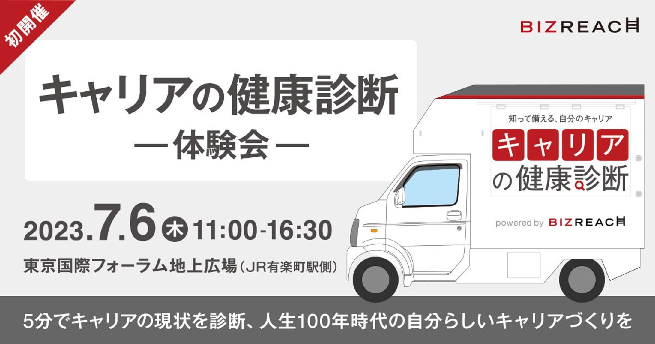 【2023】ビズリーチ「キャリアの健康診断 体験会」クリエイティブディレクション-1