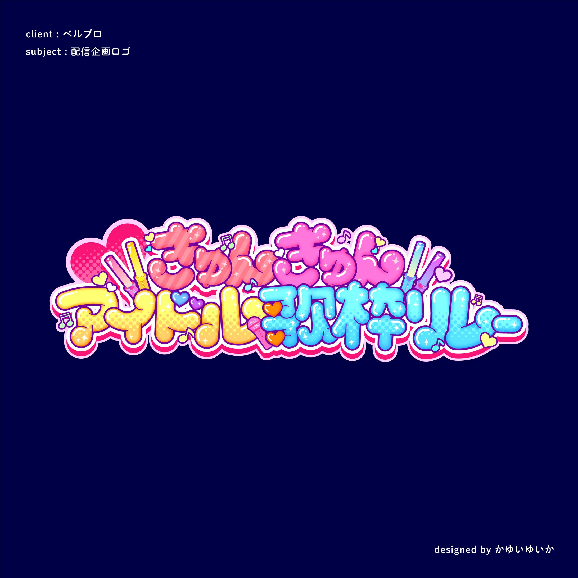 【配信タイトルロゴ】きゅんきゅんアイドル歌枠リレー-1