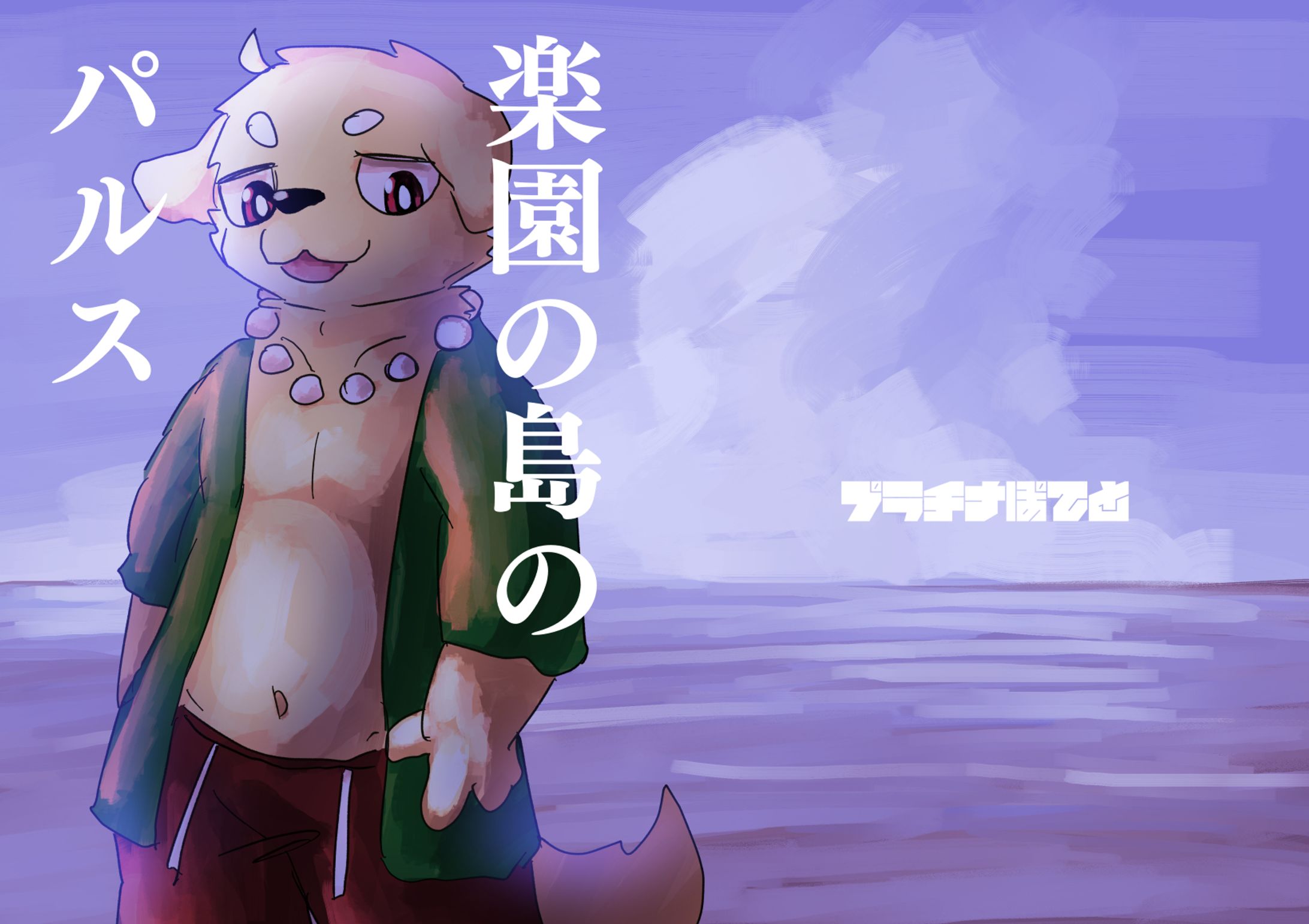 楽園の島のパルス／同人誌-1