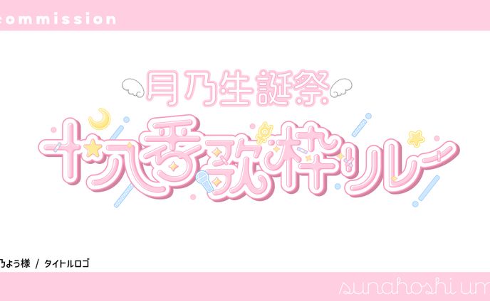 月乃よう様 / 歌枠リレーロゴ