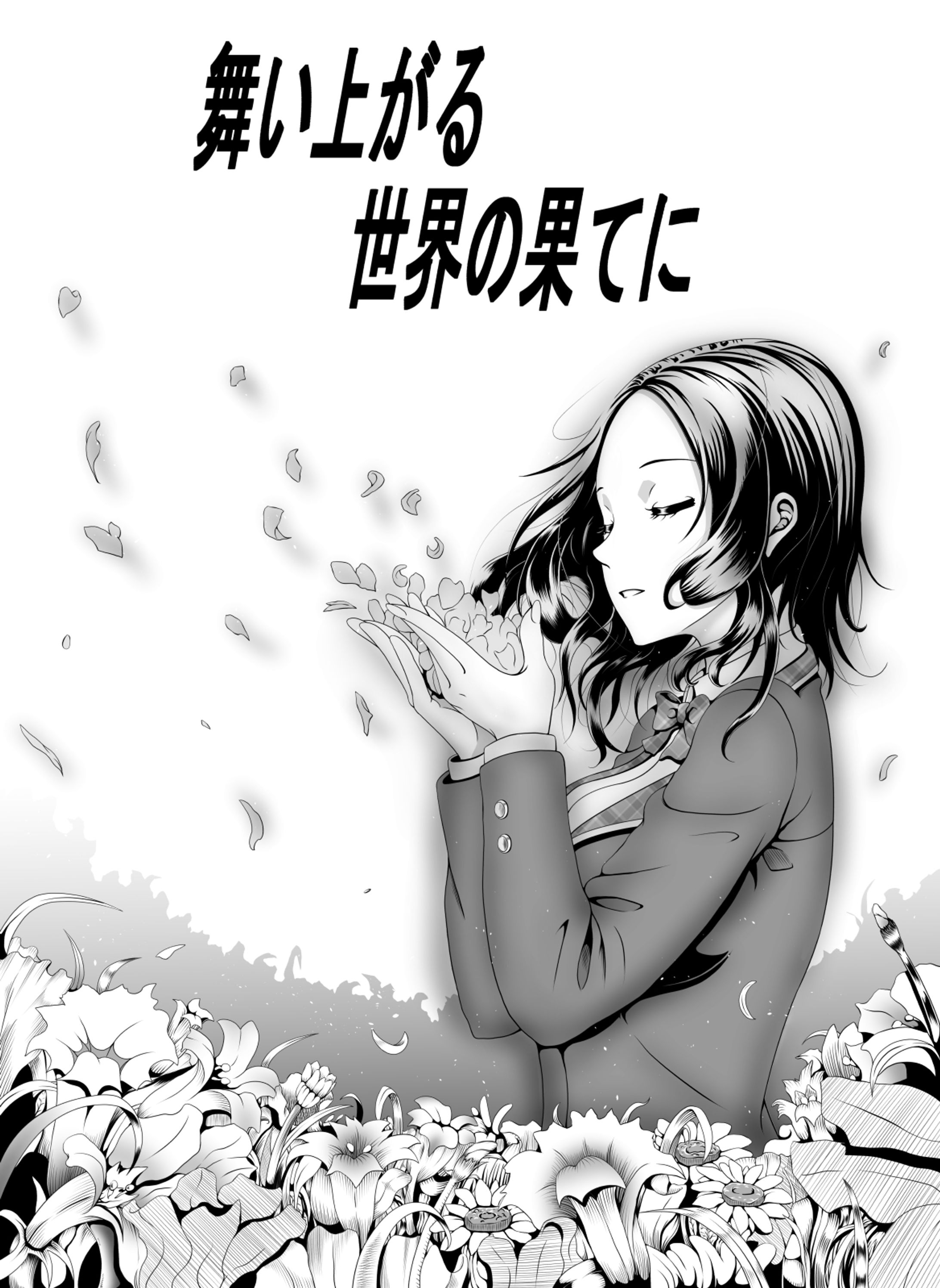 舞い上がる世界の果てに-1