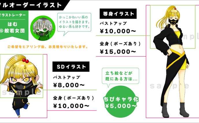 フルオーダーイラスト値段表