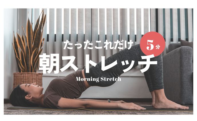【サムネイル】ストレッチ