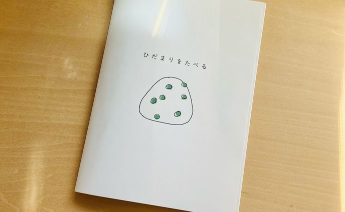ひだまりをたべる