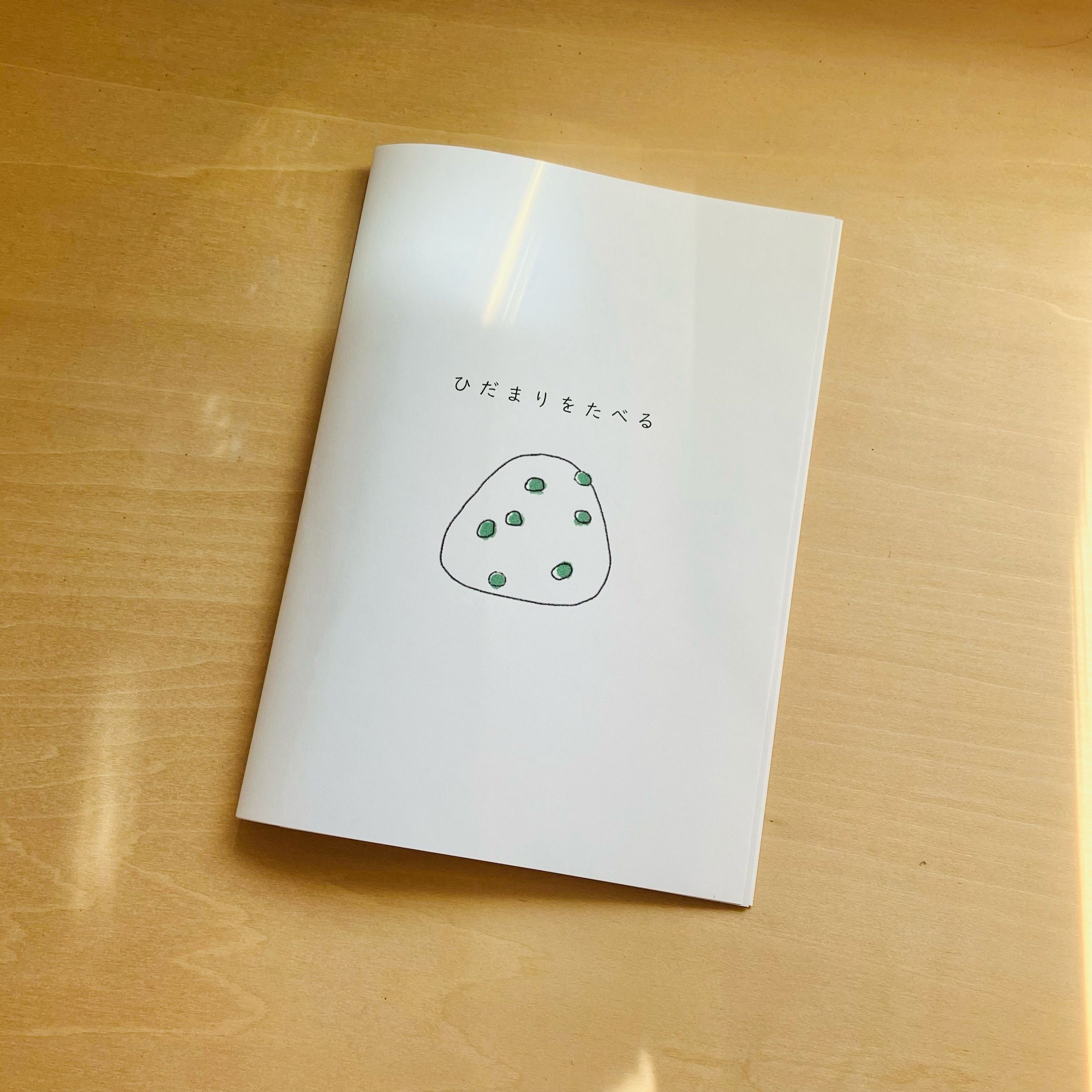 ひだまりをたべる-1
