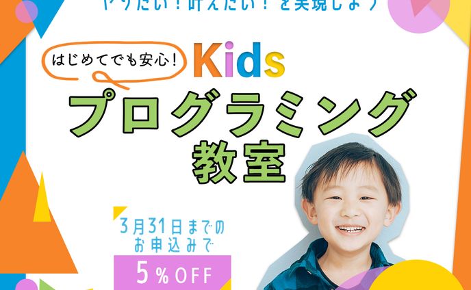 kidsプログラミング教室