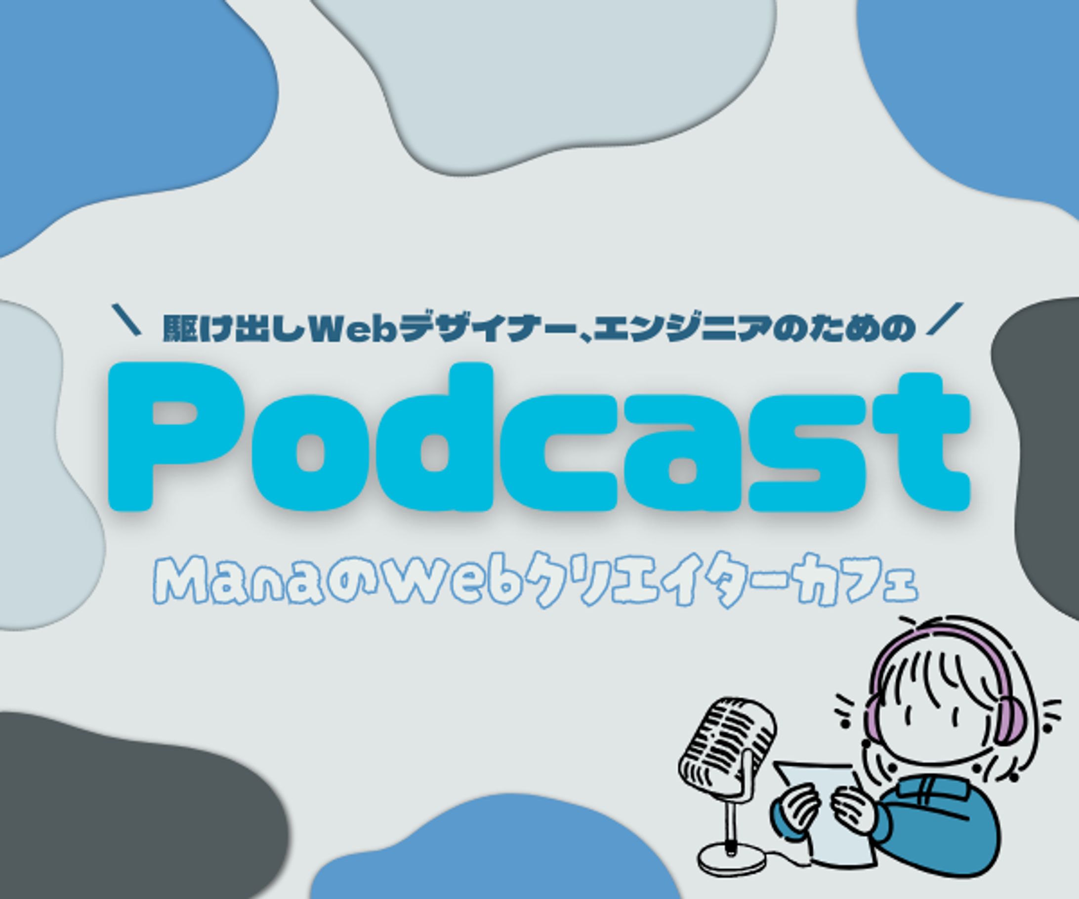 【架空】podcast バナー-1
