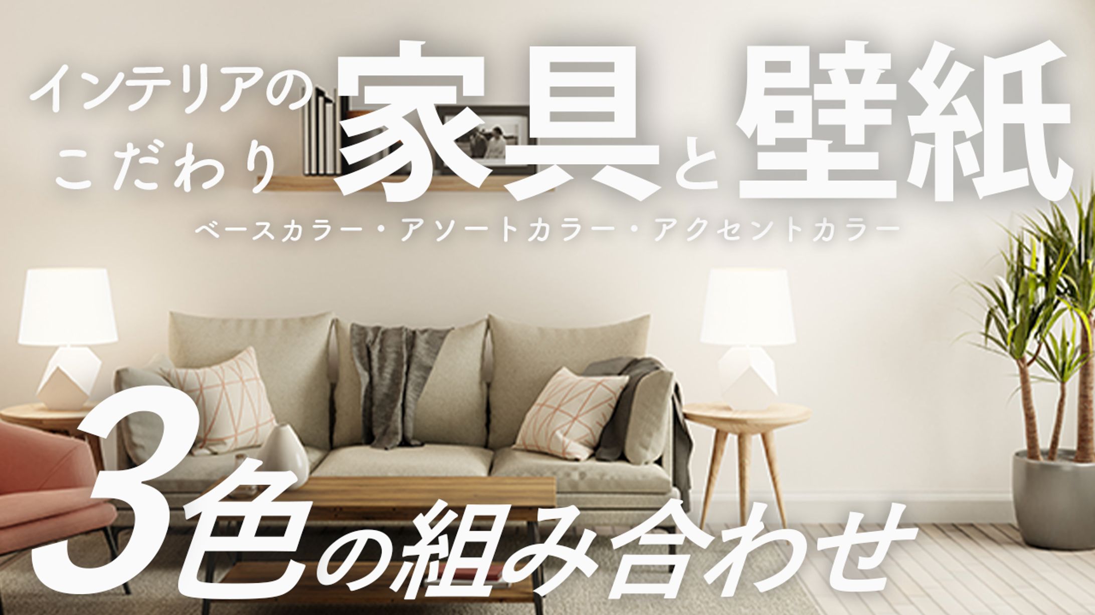 インテリアの色の組み合わせ-1