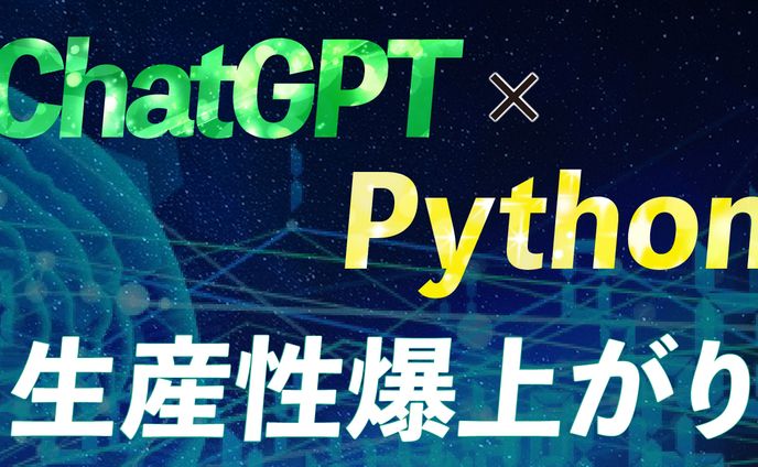 ChatGPT×Python