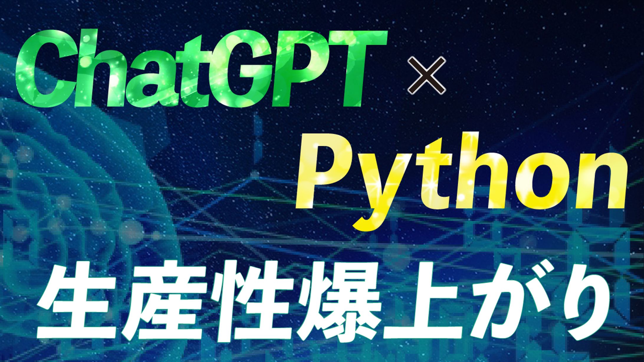 ChatGPT×Python-1