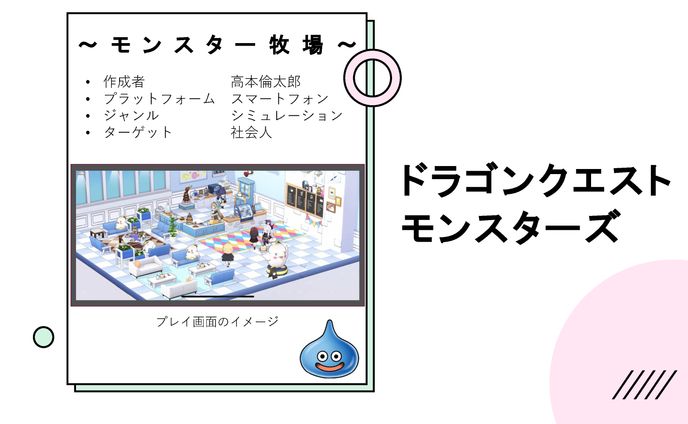 ドラゴンクスト モンスター牧場