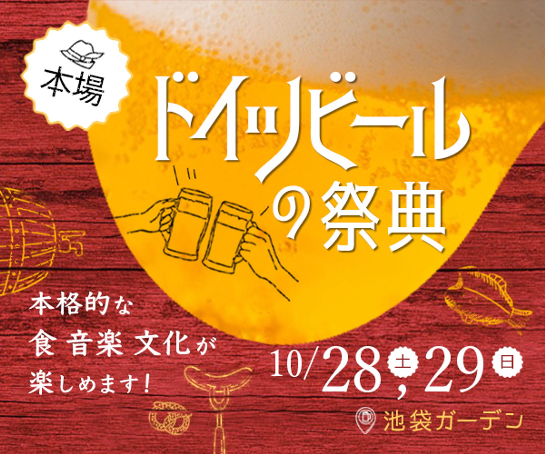 バナー：ドイツビールの祭典-1