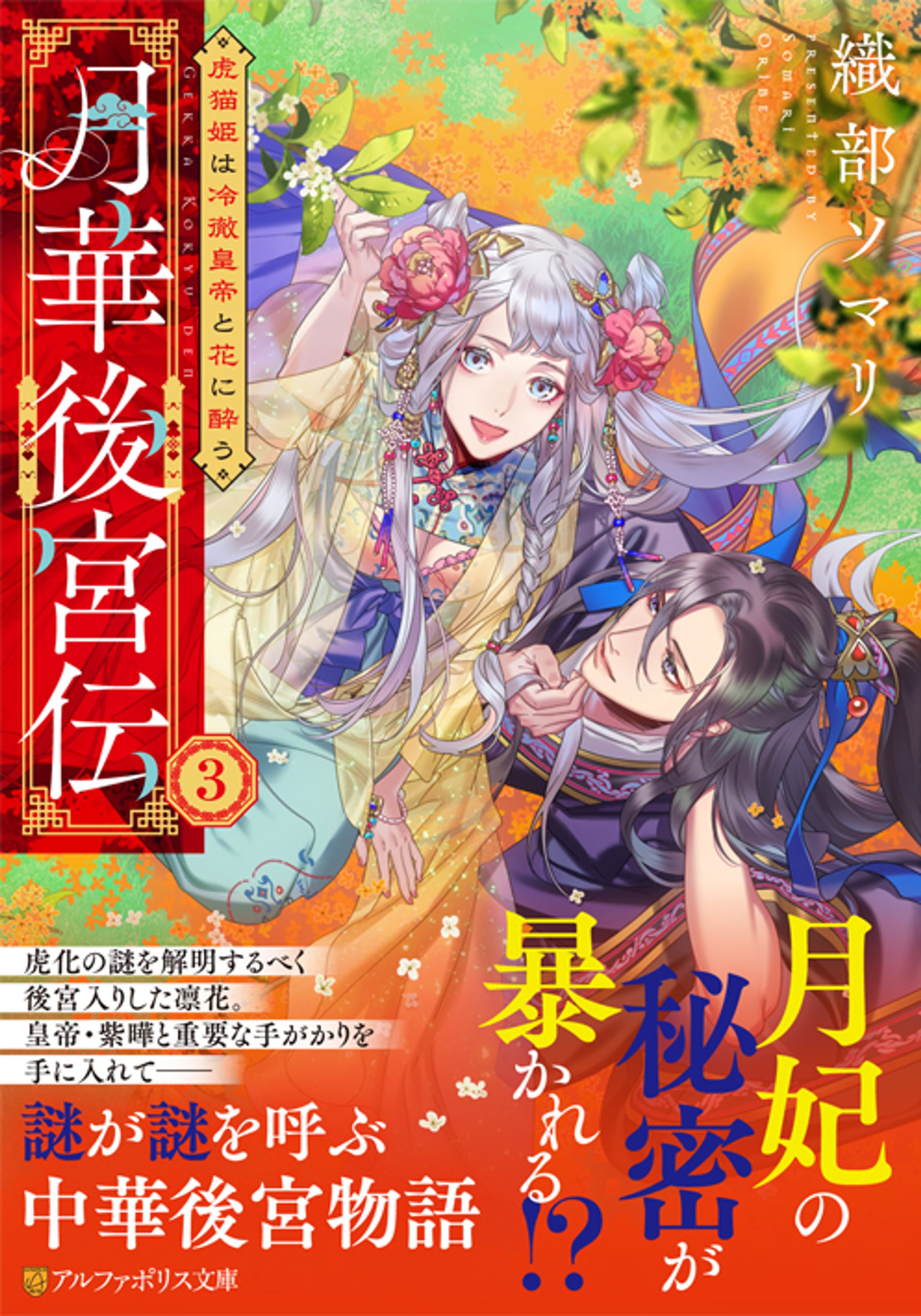 月華後宮伝３　虎猫姫は冷徹皇帝と花に酔う-1