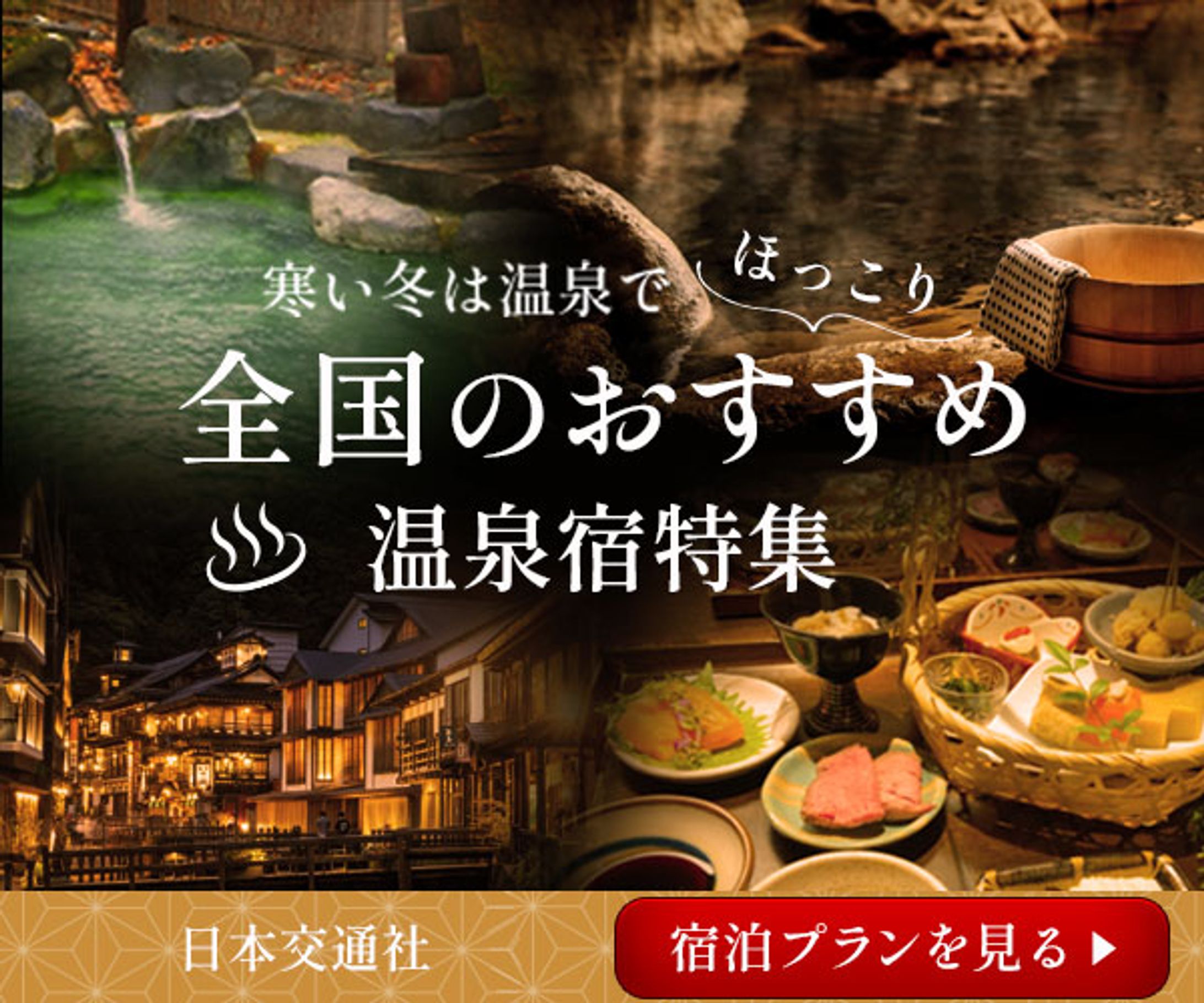 【広告バナー】温泉宿特集-1