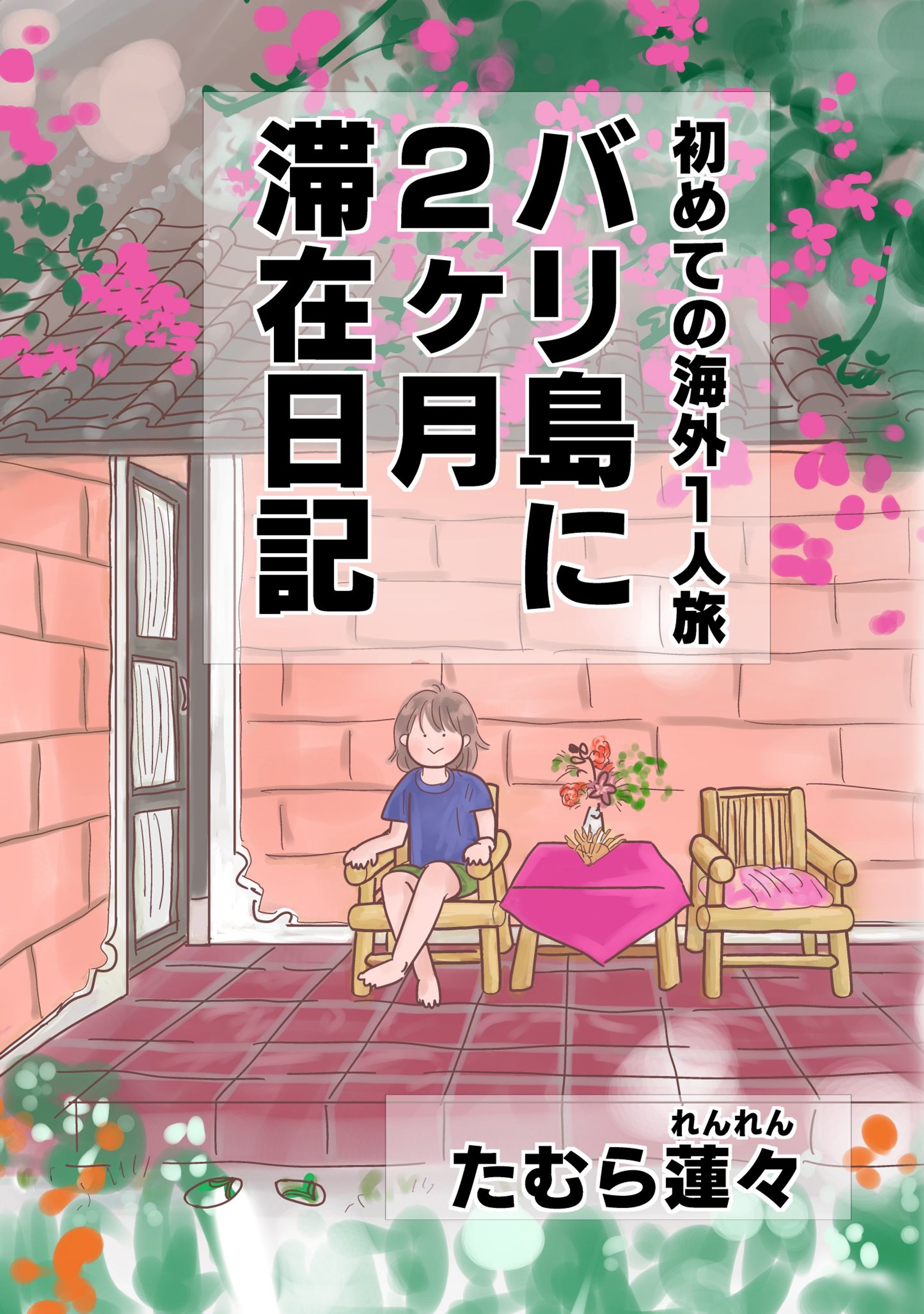 初めての海外1人旅　バリ島に2ヶ月滞在日記　表紙-1
