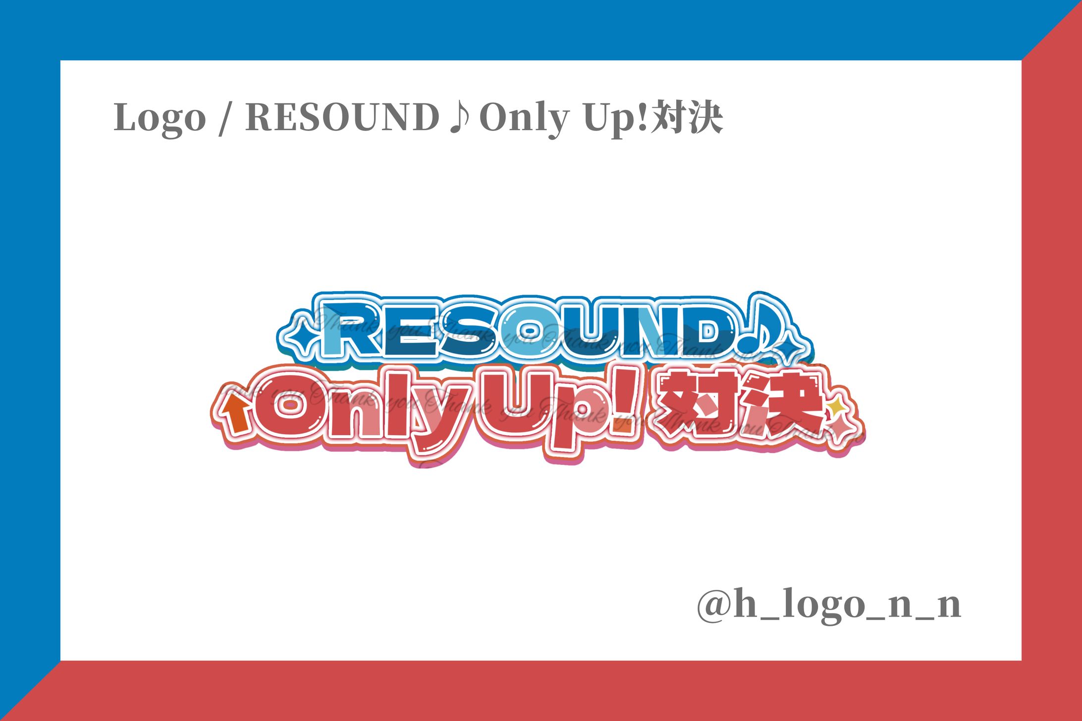 企画ロゴ(FA) / RESOUND♪Only Up!対決-1
