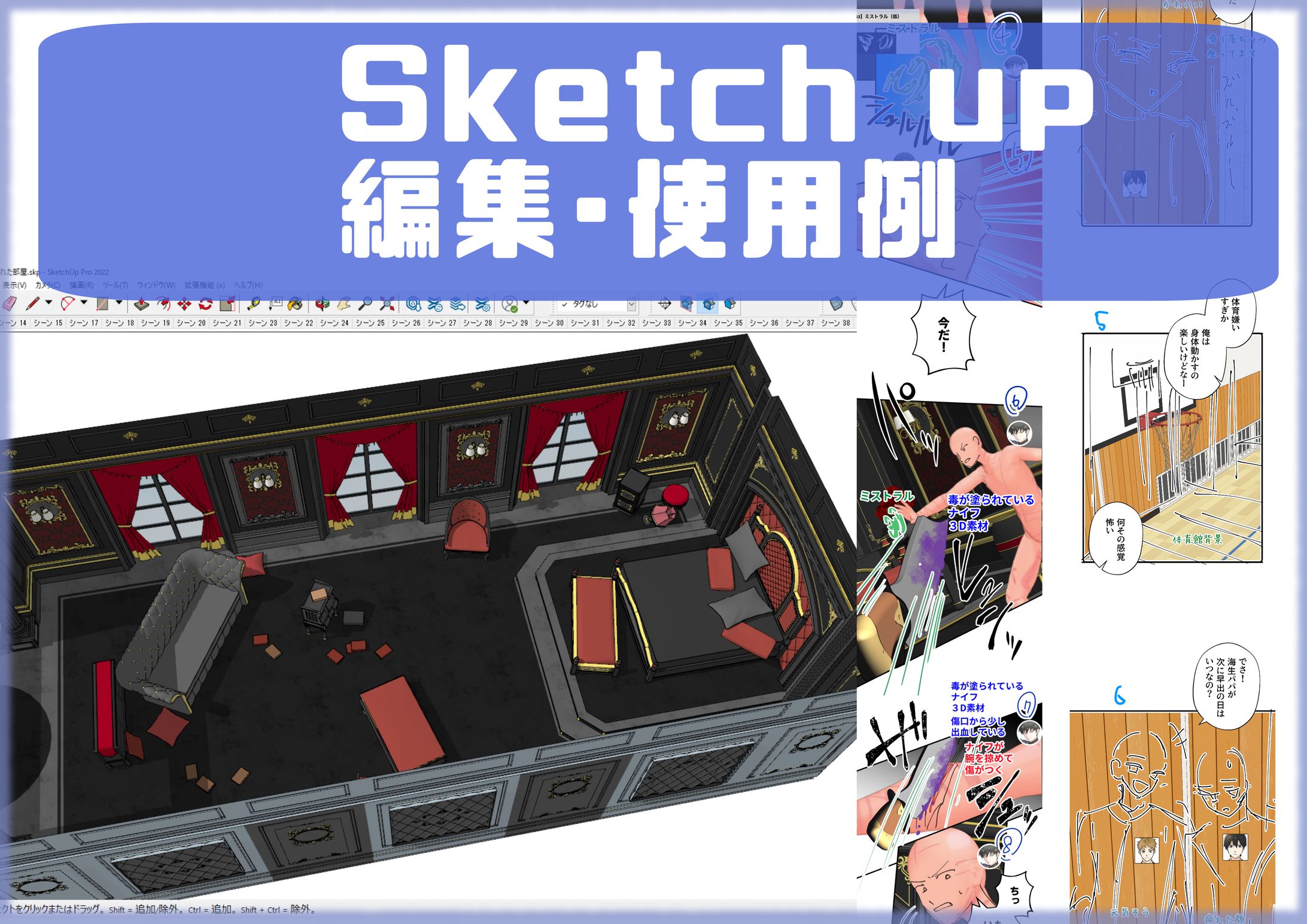 【sketch up】背景配置とモデルの編集-1