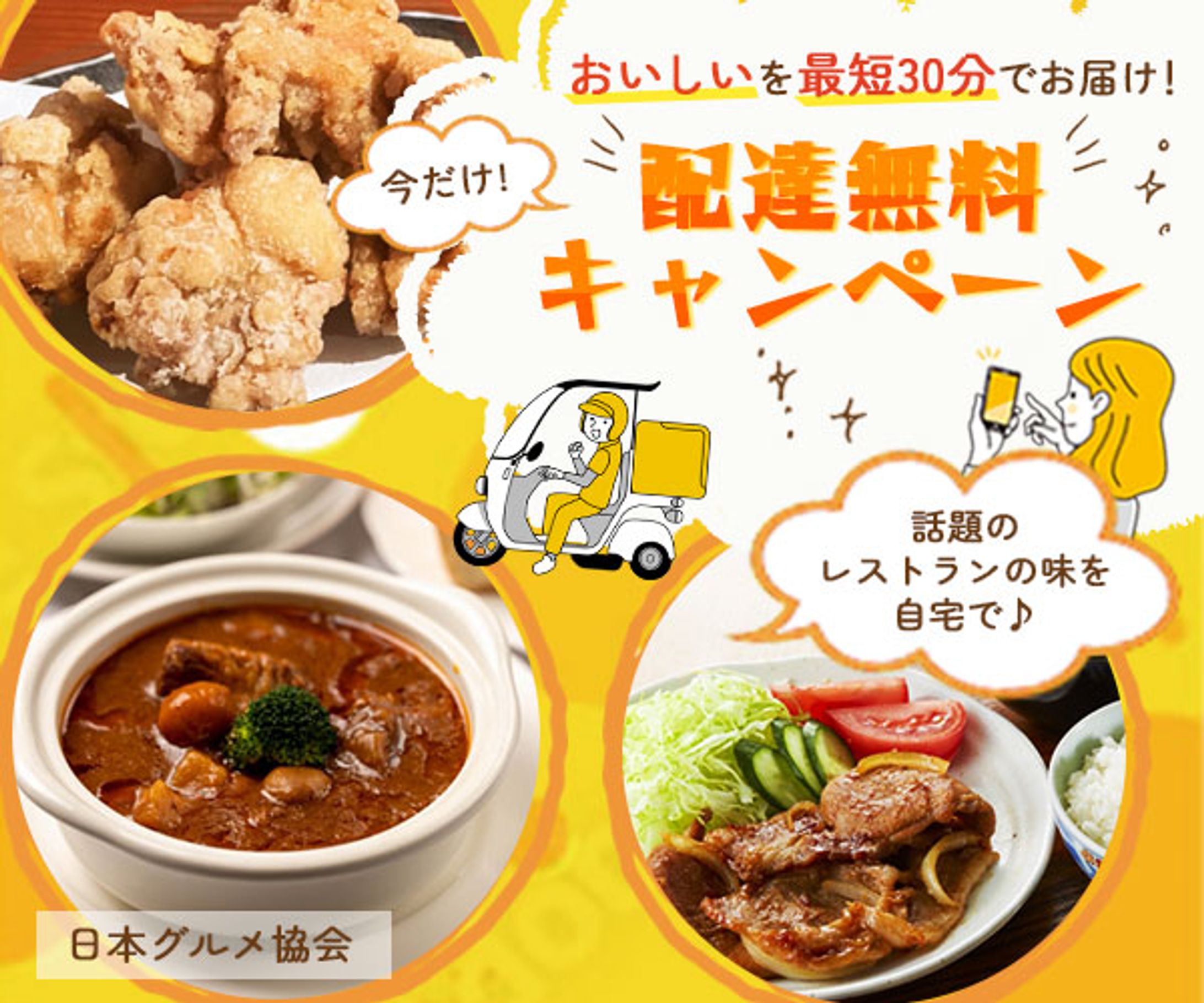 バナー：配達無料キャンペーン-1