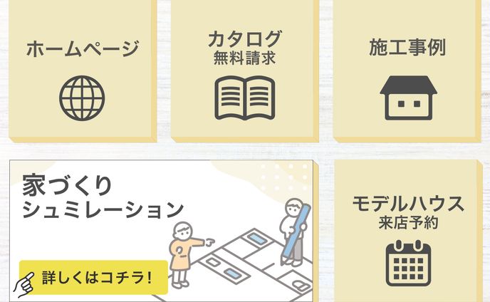 【サンプル】ハウスメーカー　リッチメニュー