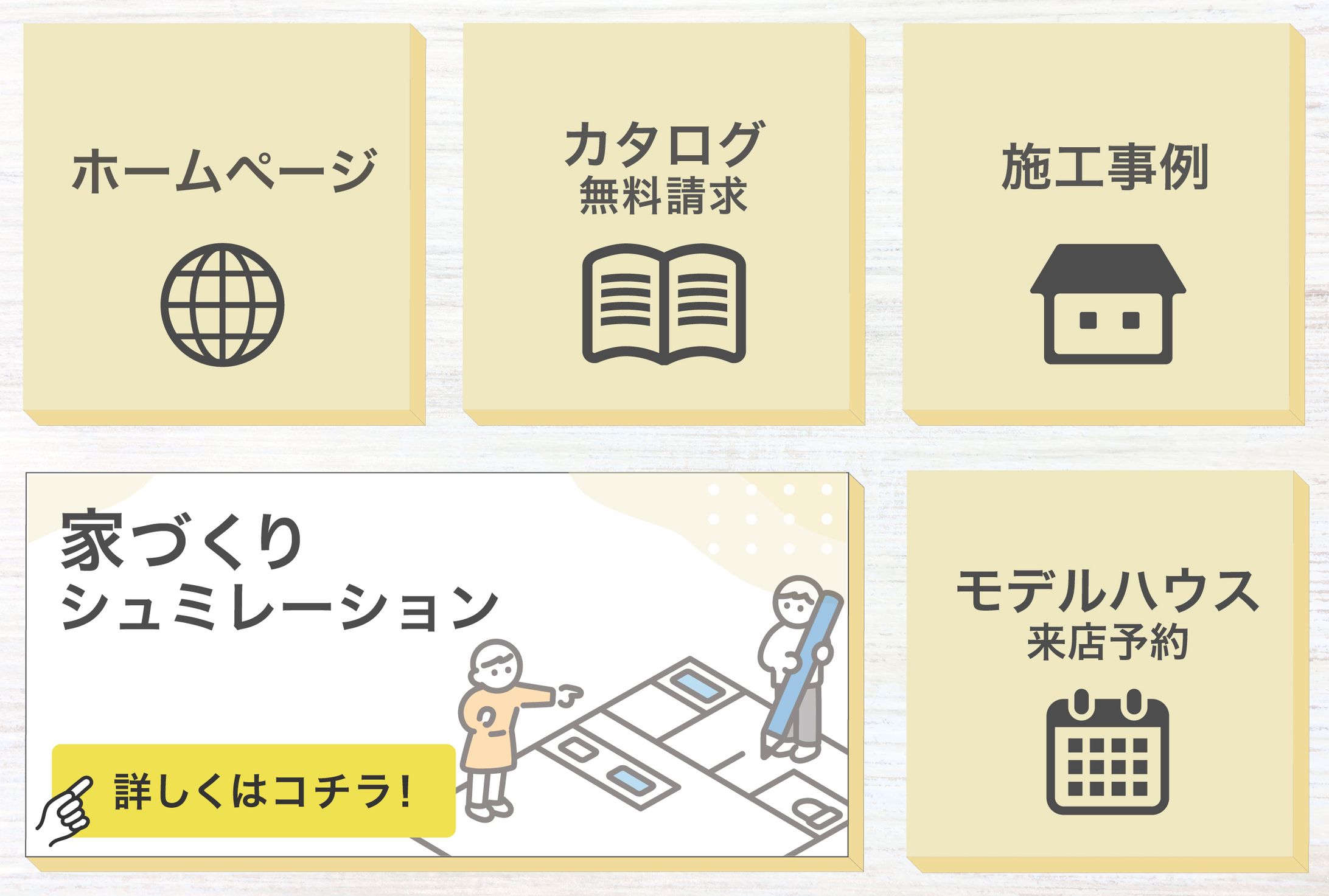 【サンプル】ハウスメーカー　リッチメニュー-1